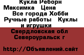 Кукла Реборн Максимка › Цена ­ 26 000 - Все города Хобби. Ручные работы » Куклы и игрушки   . Свердловская обл.,Североуральск г.